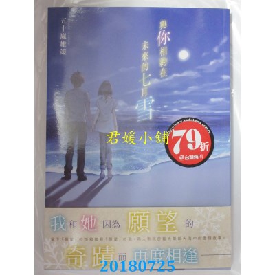 空运版  角川小说  与你相约在未来的七月雪 作者： 五十岚雄策