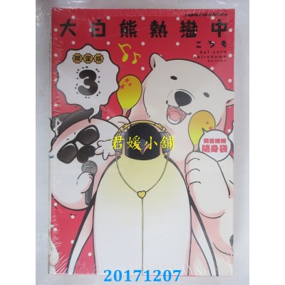 空运版  角川  大白熊热恋中 (3)（限定版）  作者：ころも(全新)