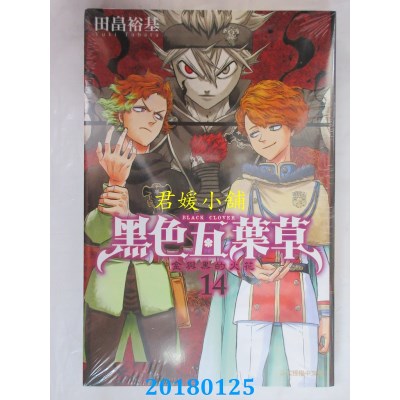空运版  东立  黑色五叶草 14 作者： 田畠裕基(全新)