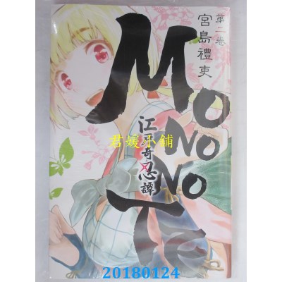 空运版  东立  江户奇忍谭MONONOTE 2  作者： 宫岛礼吏(全新)