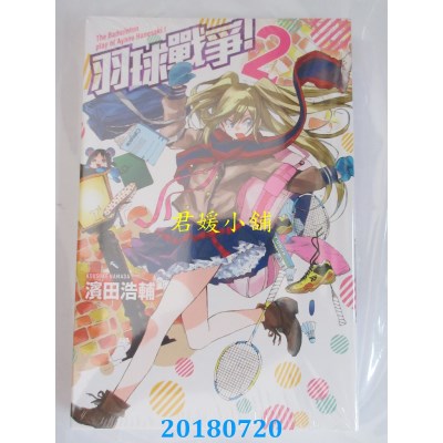 空运版  东立  羽球战争！ 2 作者： 滨田浩辅(全新)