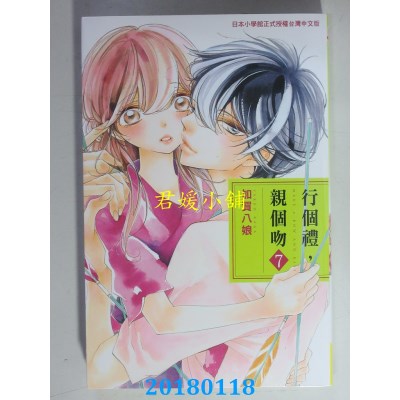 空运版  长鸿  行个礼，亲个吻 7完  作者： 加贺八娘(全新)
