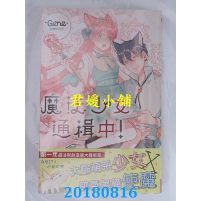 空运版  长鸿  魔法少女通缉中！全 作者： Gene(全新)