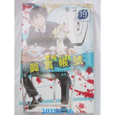 空运版  东立  REAL ACCOUNT 真实帐号 19 作者： 亿章, 渡辺静