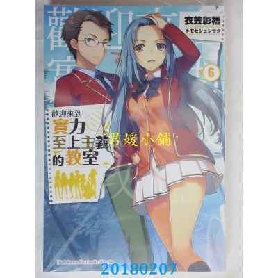 空运版  角川小说  欢迎来到实力至上主义的教室 (6)(全新)