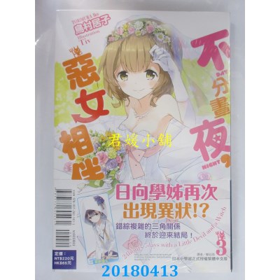 空运版  东立小说  不分昼夜，恶女相伴 3  作者：鸟村居子(全新)