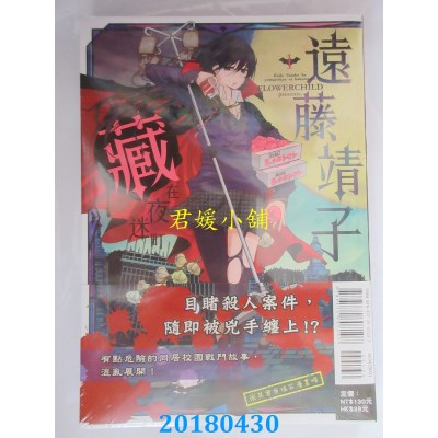 空运版  东立  远藤靖子藏在夜迷町 1 作者： FLOWERCHILD(全新)