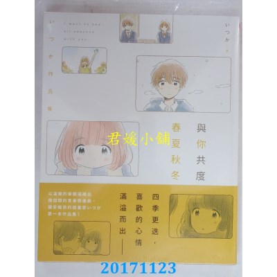 空运版  角川  与你共度春夏秋冬　いつか作品集(全新)
