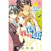 空运版  长鸿  我的新娘。～来当我新娘吧～ 7 作者： 佐野爱莉