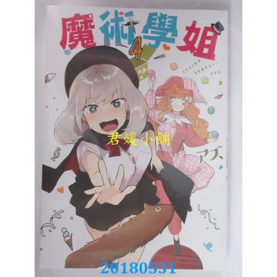 空运版  青文  魔术学姐(04) 作者： アズ(全新)