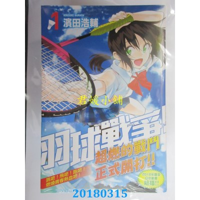空运版  东立  羽球战争！ 1  作者： 滨田浩辅(全新)