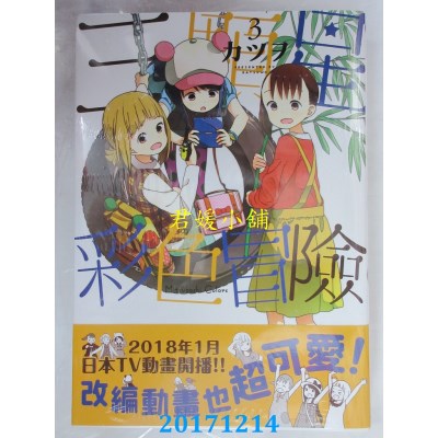空运版  角川  三颗星彩色冒险 (3)  作者： カツヲ(全新)