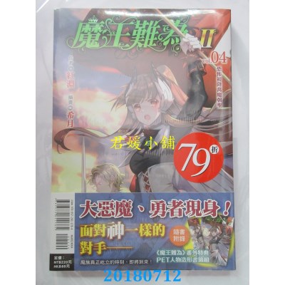 空运版  东立小说  魔王难为Ⅱ vol.04恐怖初降万魔朝圣(全新)