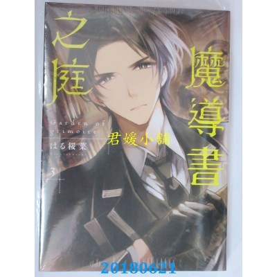 空运版  东立  魔导书之庭 3 作者： はる樱菜(全新)