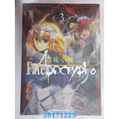 空运版  角川  Fate/Apocrypha (3)  作者： 石田あきら(全新)