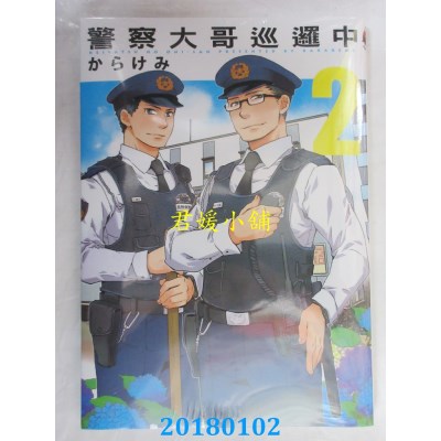 空运版  东立  警察大哥巡逻中 2 作者： からけみ(全新)