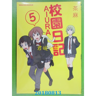 空运版  角川  校园日记AIURA (5) 作者： 茶麻(全新)