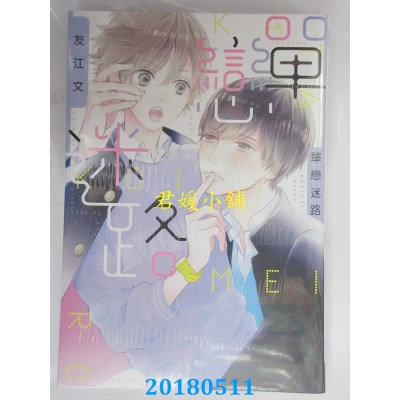 空运版  长鸿  单恋迷路 作者： 友江文(全新)