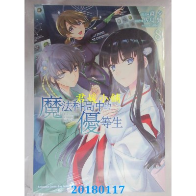 空运版  角川  魔法科高中的优等生 (8) 作者： 森夕, 佐岛勤...