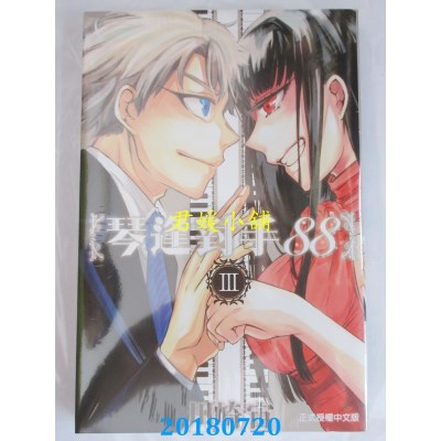 空运版  东立  琴逢对手88 3完 作者： 川崎宙(全新)