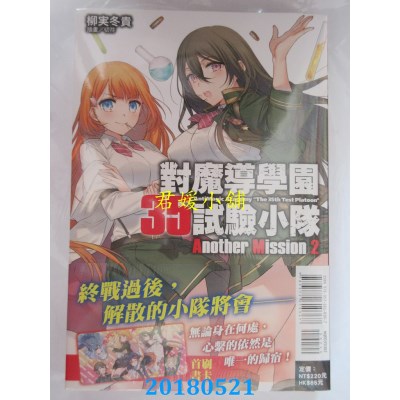 空运版  东立小说  对魔导学园35试验小队 Another Mission 2