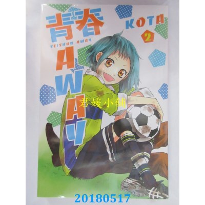 空运版  东立  青春AWAY 2  作者： KOHTA(全新)
