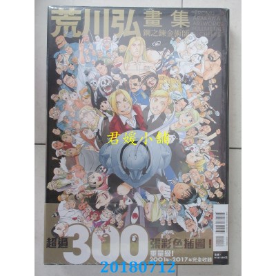 空运版  东立  荒川弘画集 钢之炼金术师 全 作者：荒川弘(全新)