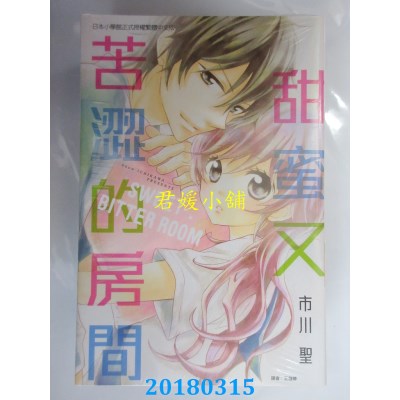 空运版  东立  甜蜜又苦涩的房间 全 作者： 市川圣(全新)