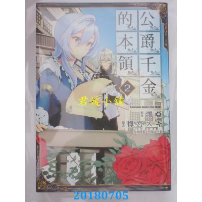 空运版  角川  公爵千金的本领 (2) 作者：梅宫スキ, 澪亚(全新)