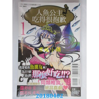 空运版  东立  人鱼公主吃得很抱歉 1 作者： 若松卓宏, 野田宏