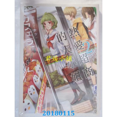 空运版  东立  热爱超商的大小姐 2  作者： 松本明澄(全新)