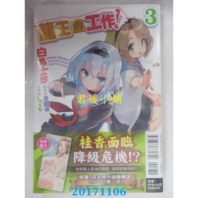 空运版  东立小说  龙王的工作！ 3  作者： 白鸟士郎(全新)