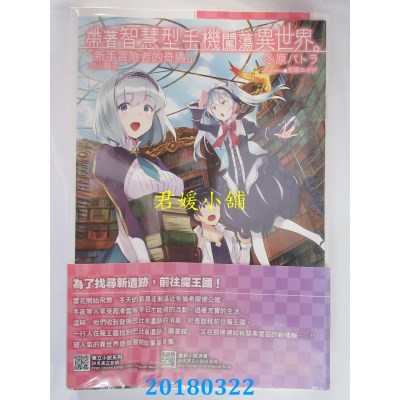 空运版  东立小说  带着智慧型手机闯荡异世界。 8(首刷限定版)