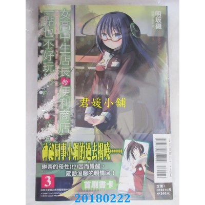 空运版  东立小说  女高中生店长的便利商店一点也不好玩 3(全新)