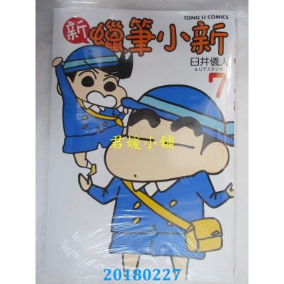 空运  东立  新 蜡笔小新 7  作者： 臼井仪人, UYスタジオ(全新)