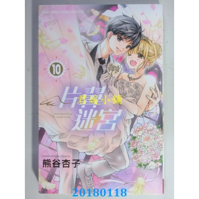空运版  长鸿  片翼迷宫 10完  作者： 熊谷杏子(全新)
