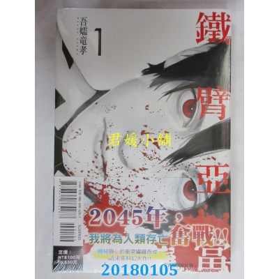 空运版  东立  铁臂亚当 1  作者： 吾嬬龙孝(全新)