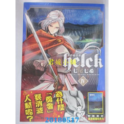 空运版  长鸿  勇者赫鲁库-Helck 4  作者： 七尾七希(全新)