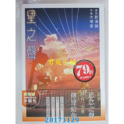 空运版  角川小说  星之声  作者： 大场惑, 新海诚(全新)