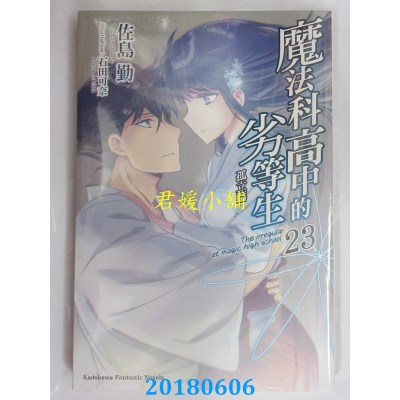 空运版  角川小说  魔法科高中的劣等生 (23) 孤立篇(全新)