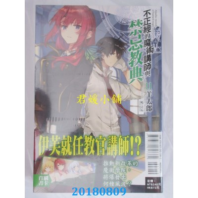 空运版  东立小说  不正经的魔术讲师与禁忌教典 11(全新)