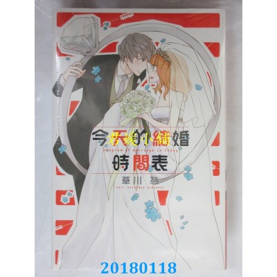 空运版  东立  今天的结婚时间表 全  作者： 草川为(全新)