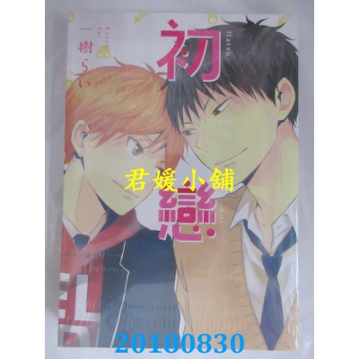 空运版  长鸿  初恋 全 作者： 一树らい(全新)