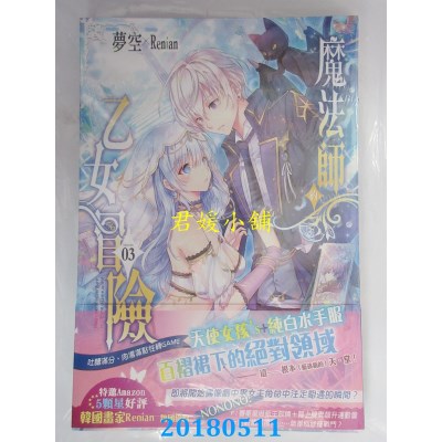 空运版  长鸿小说  魔法师的乙女冒险03  作者： 梦空 (全新)