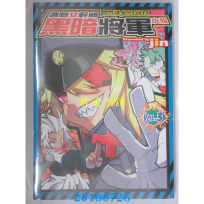 空运版  角川  遗憾女干部黑暗将军小姐 (3) 作者： jin(全新)