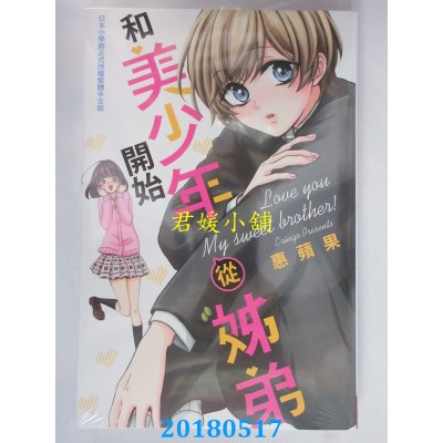空运版  长鸿  和美少年从姊弟开始 全  作者： 惠苹果(全新)