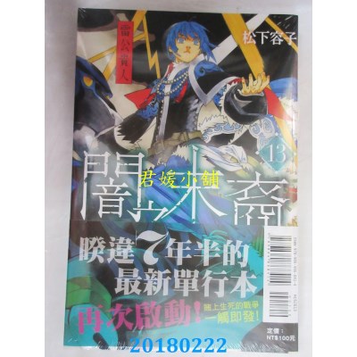 空运版  东立  闇之末裔 13 作者： 松下容子(全新)