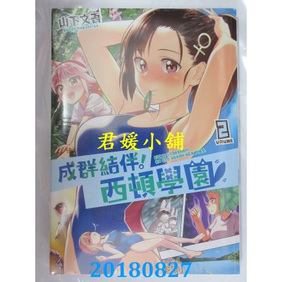 空运版  东立  成群结伴！西顿学园 2 作者： 山下文吾(全新)
