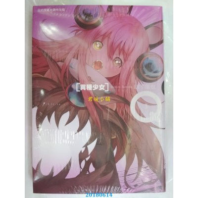 空运版  长鸿  Q[异种少女] 3 作者： 四平龙也(全新)