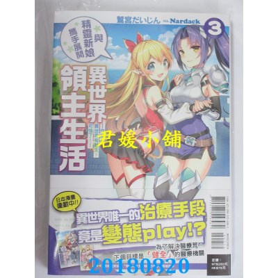 空运  东立小说  与精灵新娘携手展开异世界领主...3(首刷限定版)